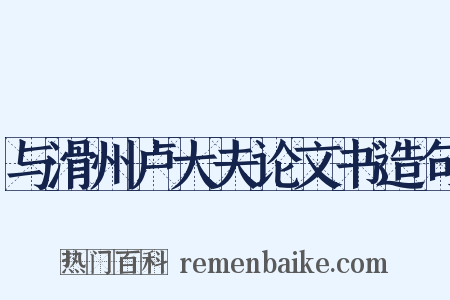 与滑州卢大夫论文书造句是什么意思的图片